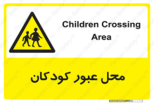 Children , passing , عبور , تردد , بچه ها , ورود , طفل , اطفال , خطر , 