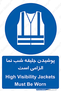 High Visibility , Jackets , جلیغه , شبرنگ , 