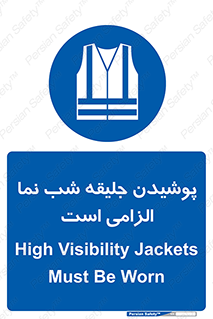 High Visibility , Jackets , جلیغه , شبرنگ , 