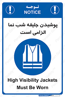 High Visibility , Jackets , جلیغه , شبرنگ , 