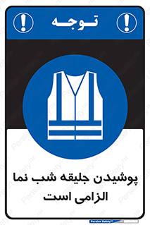 High Visibility , Jackets , جلیغه , شبرنگ , 