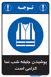High Visibility , Jackets , جلیغه , شبرنگ , 