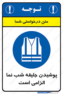 High Visibility , Jackets , جلیغه , شبرنگ , 
