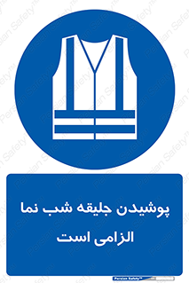 High Visibility , Jackets , جلیغه , شبرنگ , 
