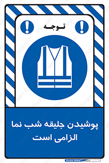 High Visibility , Jackets , جلیغه , شبرنگ , 