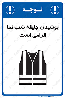 High Visibility , Jackets , جلیغه , شبرنگ , 