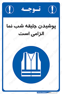 High Visibility , Jackets , جلیغه , شبرنگ , 