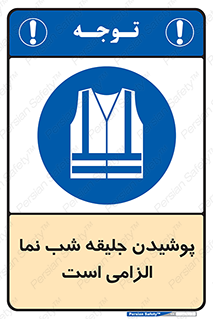 High Visibility , Jackets , جلیغه , شبرنگ , 
