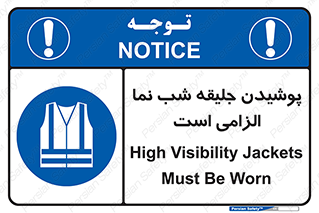 High Visibility , Jackets , جلیغه , شبرنگ , 