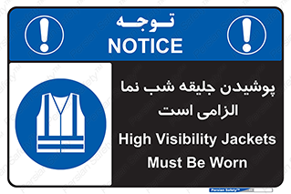 High Visibility , Jackets , جلیغه , شبرنگ , 