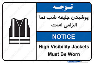High Visibility , Jackets , جلیغه , شبرنگ , 
