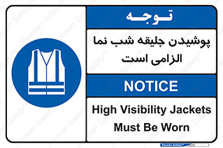 High Visibility , Jackets , جلیغه , شبرنگ , 