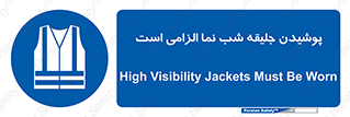 High Visibility , Jackets , جلیغه , شبرنگ , 
