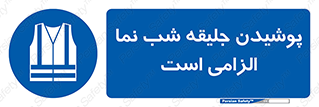 High Visibility , Jackets , جلیغه , شبرنگ , 