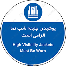 High Visibility , Jackets , جلیغه , شبرنگ , 