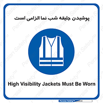 High Visibility , Jackets , جلیغه , شبرنگ , 