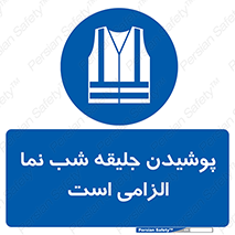 High Visibility , Jackets , جلیغه , شبرنگ , 