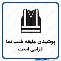 High Visibility , Jackets , جلیغه , شبرنگ , 