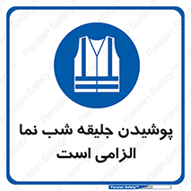 High Visibility , Jackets , جلیغه , شبرنگ , 