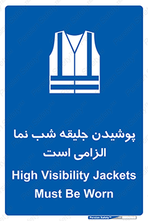 High Visibility , Jackets , جلیغه , شبرنگ , 