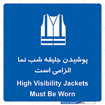 High Visibility , Jackets , جلیغه , شبرنگ , 