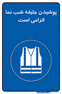 High Visibility , Jackets , جلیغه , شبرنگ , 