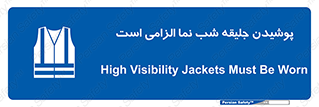 High Visibility , Jackets , جلیغه , شبرنگ , 