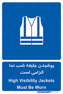 High Visibility , Jackets , جلیغه , شبرنگ , 
