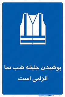 High Visibility , Jackets , جلیغه , شبرنگ , 