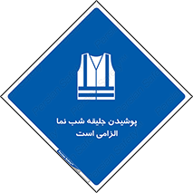 High Visibility , Jackets , جلیغه , شبرنگ , 