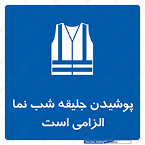 High Visibility , Jackets , جلیغه , شبرنگ , 
