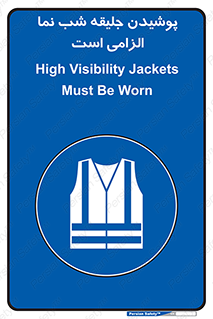High Visibility , Jackets , جلیغه , شبرنگ , 
