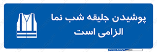 High Visibility , Jackets , جلیغه , شبرنگ , 