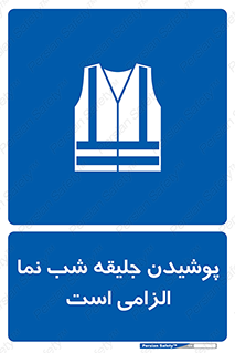 High Visibility , Jackets , جلیغه , شبرنگ , 