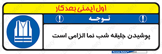 High Visibility , Jackets , جلیغه , شبرنگ , 