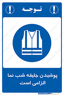 High Visibility , Jackets , جلیغه , شبرنگ , 