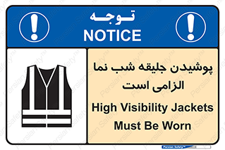High Visibility , Jackets , جلیغه , شبرنگ , 