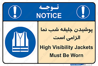 High Visibility , Jackets , جلیغه , شبرنگ , 