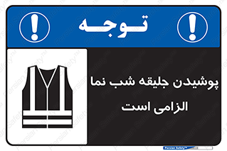 Safety sign: High Visibility Jackets Must Be Worn – design 10011
