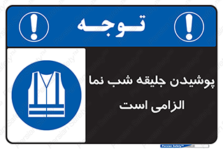 High Visibility , Jackets , جلیغه , شبرنگ , 
