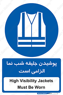 High Visibility , Jackets , جلیغه , شبرنگ , 