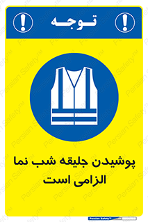 High Visibility , Jackets , جلیغه , شبرنگ , 
