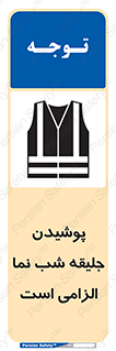 High Visibility , Jackets , جلیغه , شبرنگ , 