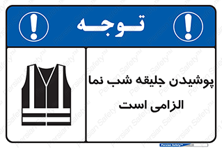 High Visibility , Jackets , جلیغه , شبرنگ , 