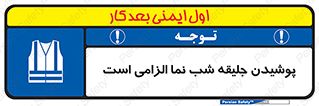 High Visibility , Jackets , جلیغه , شبرنگ , 