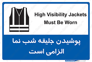 Safety sign: High Visibility Jackets Must Be Worn – design 10011