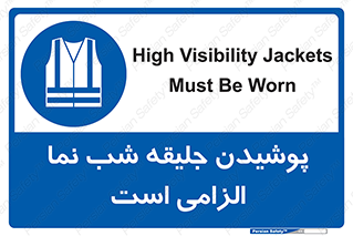 High Visibility , Jackets , جلیغه , شبرنگ , 
