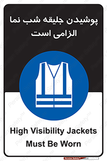 High Visibility , Jackets , جلیغه , شبرنگ , 