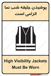 High Visibility , Jackets , جلیغه , شبرنگ , 