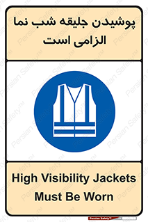 High Visibility , Jackets , جلیغه , شبرنگ , 